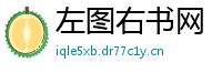 左图右书网